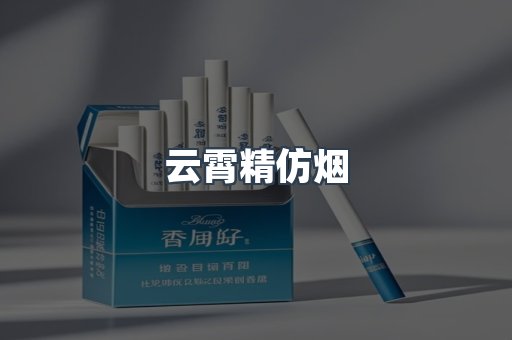 云霄精仿烟